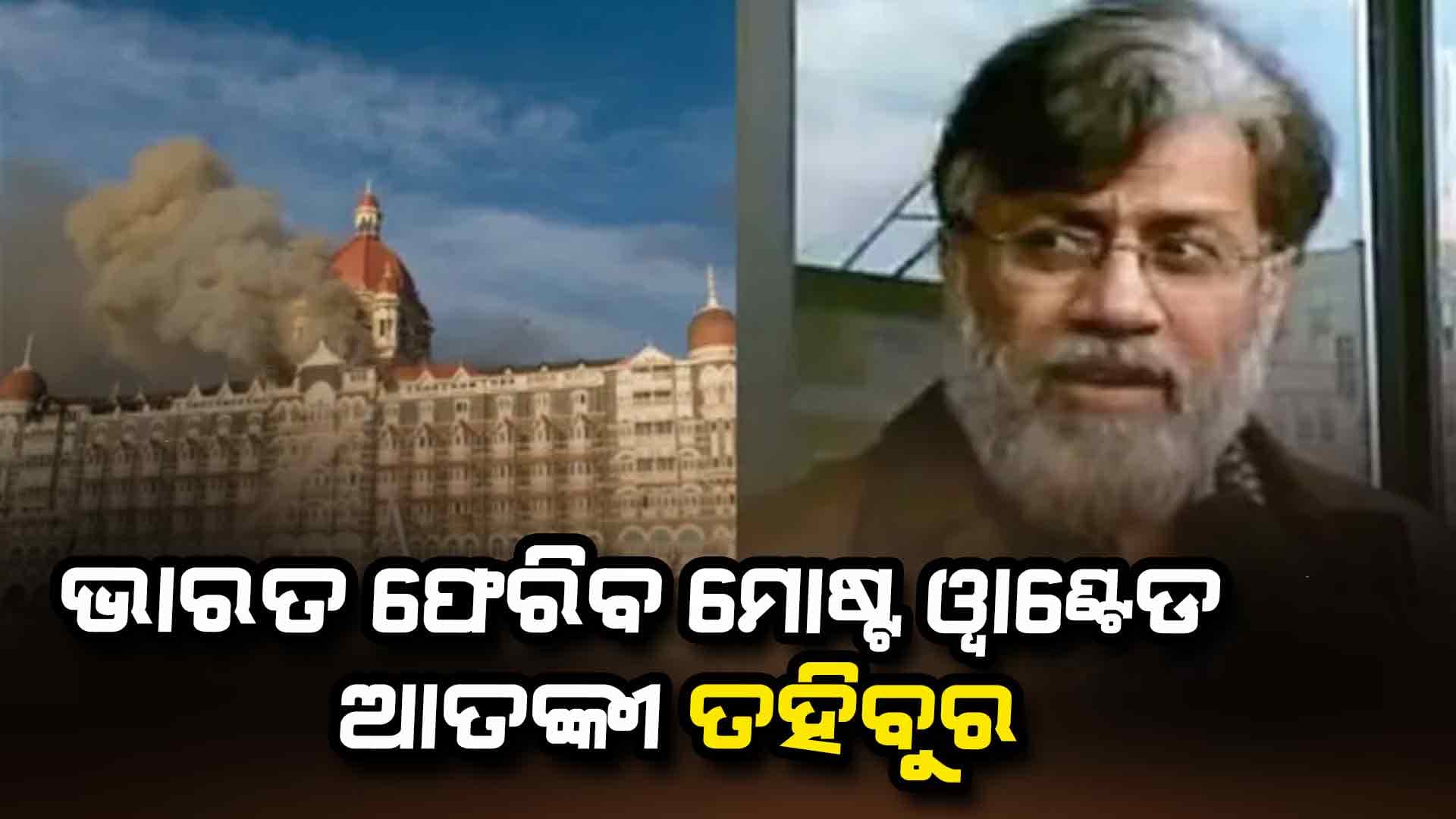 ଭାରତ ଆସିବ ମୁମ୍ବାଇ ଆକ୍ରମଣ ଦୋଷୀ ତହିବୁର ରାଣା! ଆମେରିକାର ସୁପ୍ରିମକୋର୍ଟ ପ୍ରତ୍ୟର୍ପଣକୁ ଦେଲେ ମଞ୍ଜୁରୀ