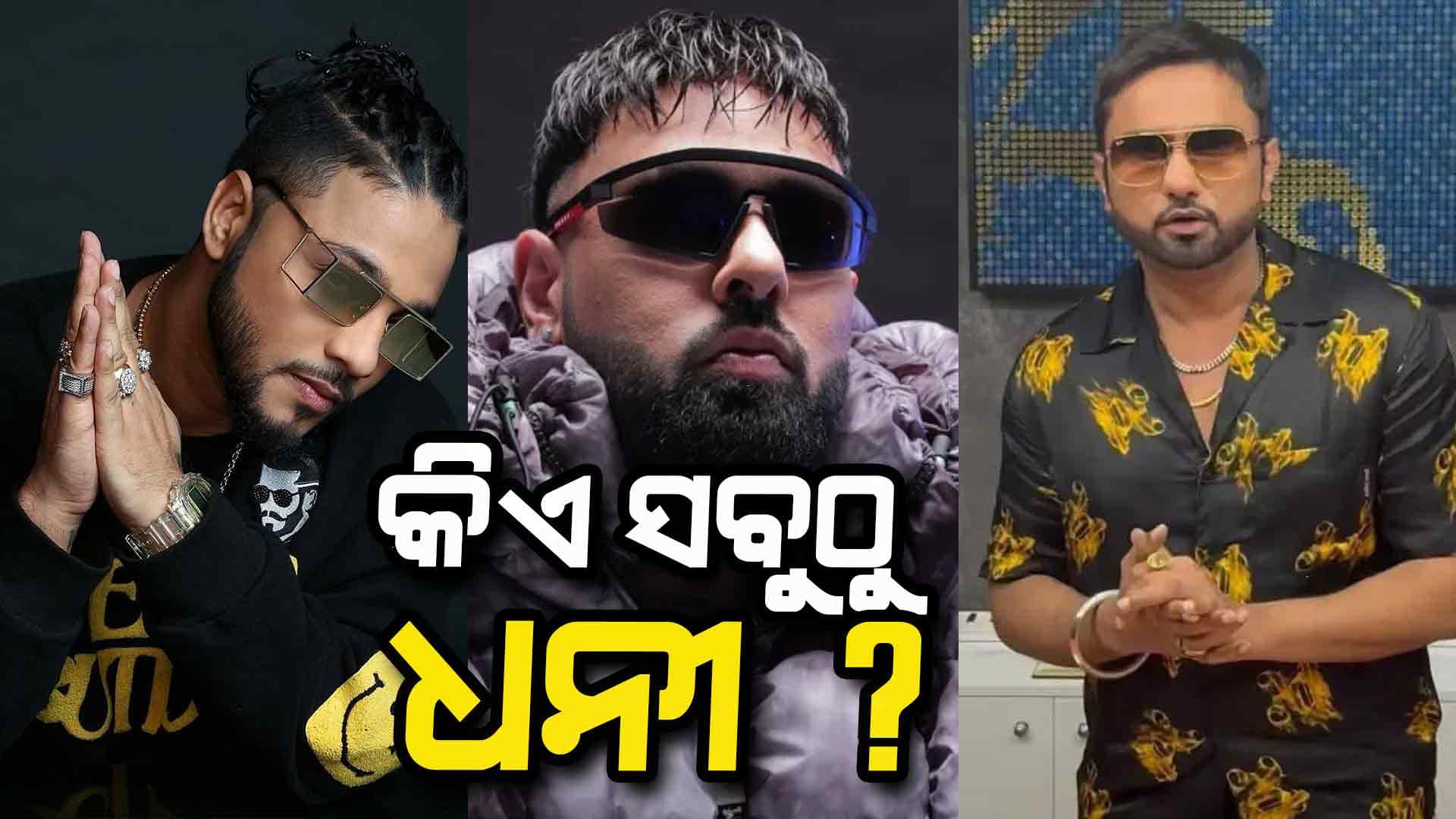 କିଏ ଭାରତର ଧନୀ ରାପ୍ର ? ଜାଣନ୍ତୁ କାହାର ସମ୍ପତ୍ତି କେତେ....