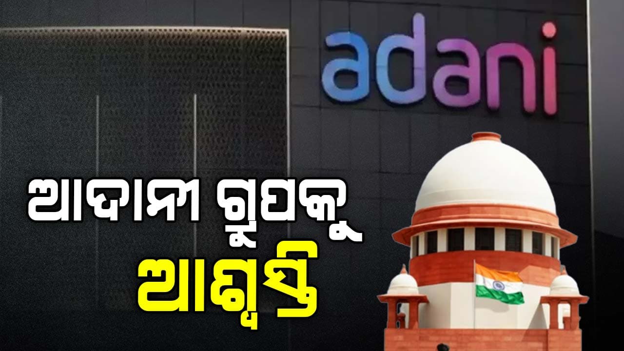 ହିଣ୍ଡେନବର୍ଗ ସମ୍ପର୍କିତ କୌଣସି ମାମଲାକୁ ଗ୍ରହଣ କରାଯିବ ନାହିଁ: ସୁପ୍ରିମକୋର୍ଟ