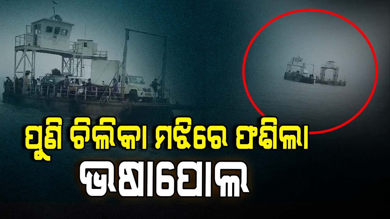 ଚିଲିକା ମଝିରେ ୫୦ରୁ ଉର୍ଦ୍ଧ୍ୱ ଯାତ୍ରୀ
