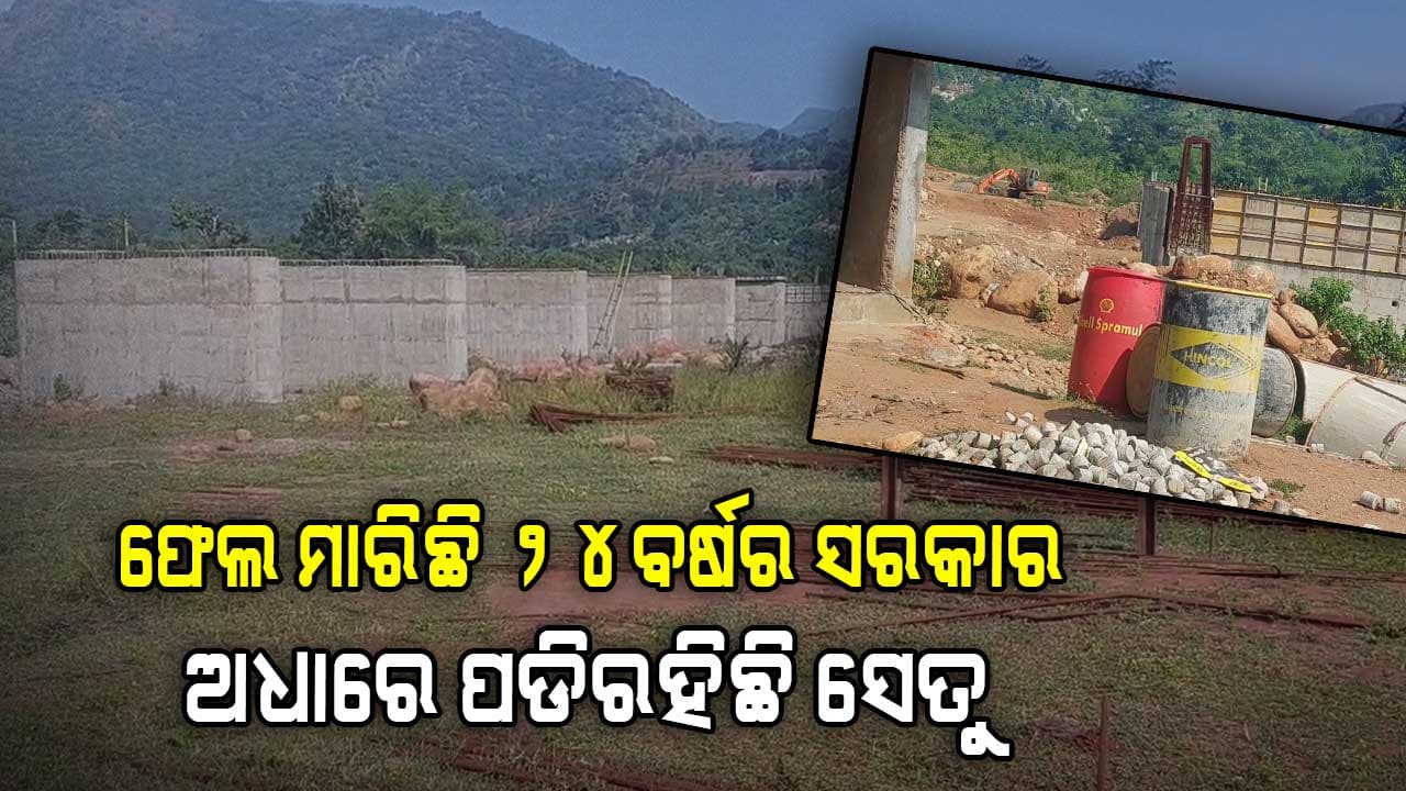 ସରିଗଲା ଡେଡଲାଇନ ହେଲେ ନିର୍ମାଣ ହୋଇପାରିଲାନି ସେତୁ