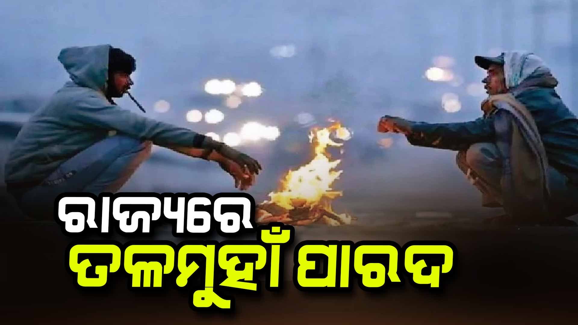 ଅଧିକାଂଶ ସ୍ଥାନରେ ରାତି ତାପମାତ୍ରା ୨ରୁ ୩ ଡିଗ୍ରୀ ହ୍ରାସ ଘଟିଛି