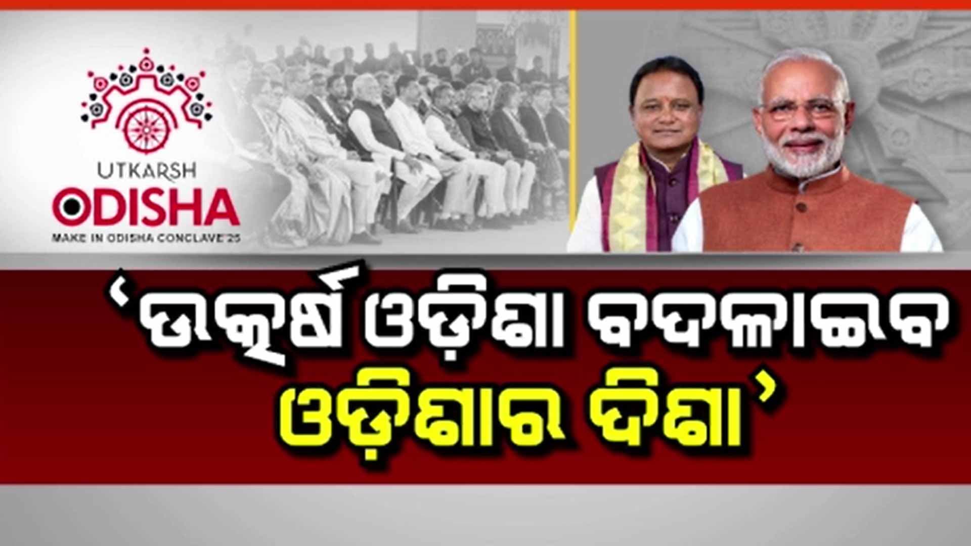 ଓଡ଼ିଶାରେ ପୁଞ୍ଜିନିବେଶ କ୍ଷେତ୍ରରେ ପୂର୍ବର ସବୁ ରେକର୍ଡ ପାର, ଏମ୍ଓୟୁ କଲେ ୫୪ କମ୍ପାନୀ