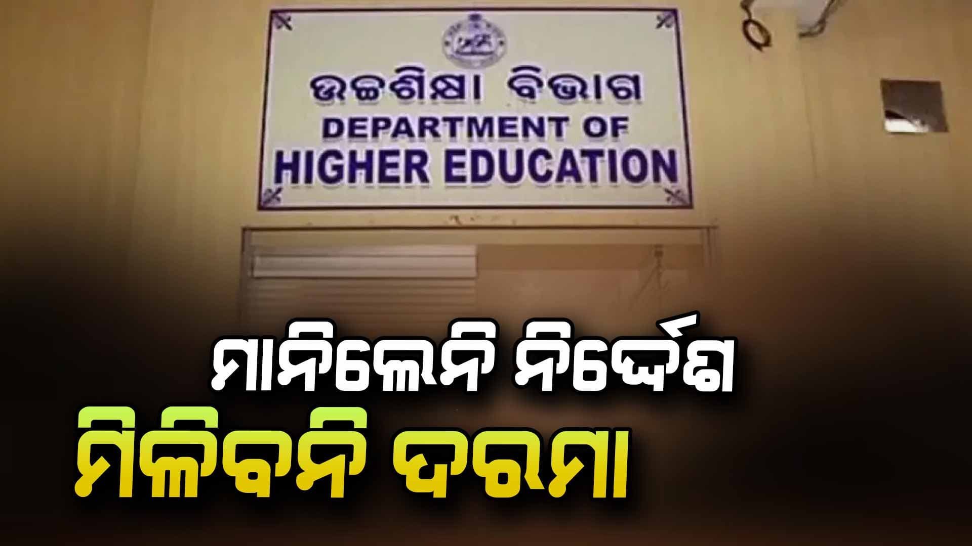 କାପା ପାଇଁ ୬୩ କଲେଜ ଅଧ୍ୟକ୍ଷଙ୍କ ଦରମା ବନ୍ଦ କଲା ଉଚ୍ଚଶିକ୍ଷା ବିଭାଗ