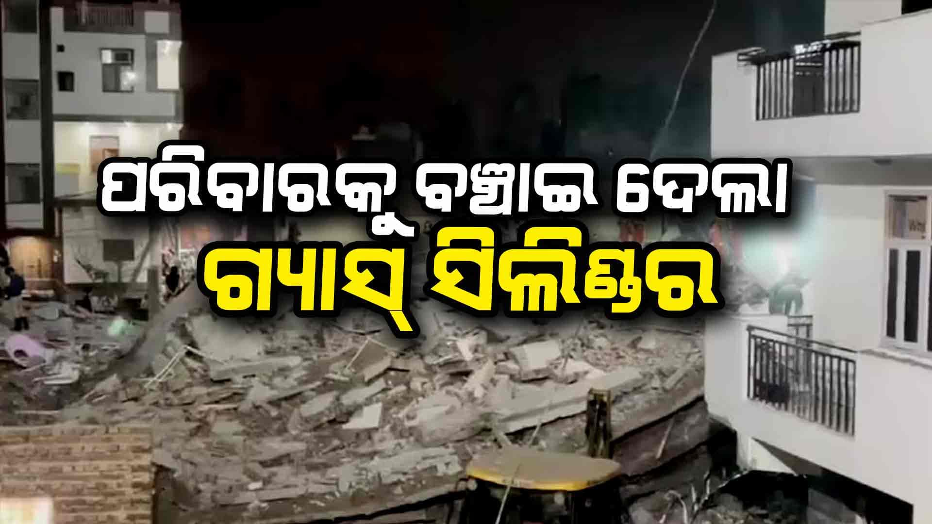 ୩୨ ଘଣ୍ଟା ପରେ କୋଠାର ଭଗ୍ନାବଶେଷ ତଳୁ ଜୀବନ୍ତ ଉଦ୍ଧାର ହେଲେ ୪ ଜଣ