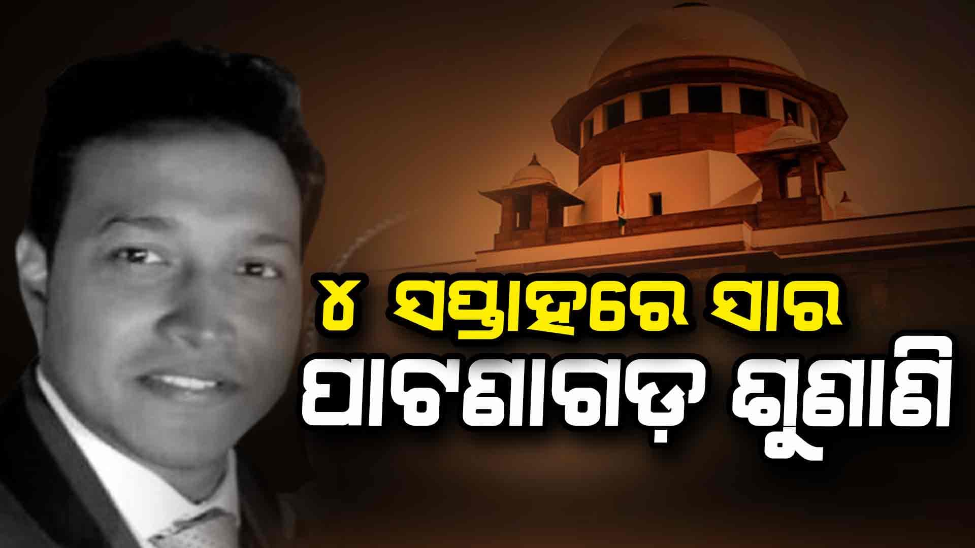 ପାଟଣାଗଡ଼ ପାର୍ସଲ ବୋମା ବିସ୍ଫୋରଣ ଘଟଣାରେ ସୁପ୍ରିମକୋର୍ଟଙ୍କ ହସ୍ତକ୍ଷେପ