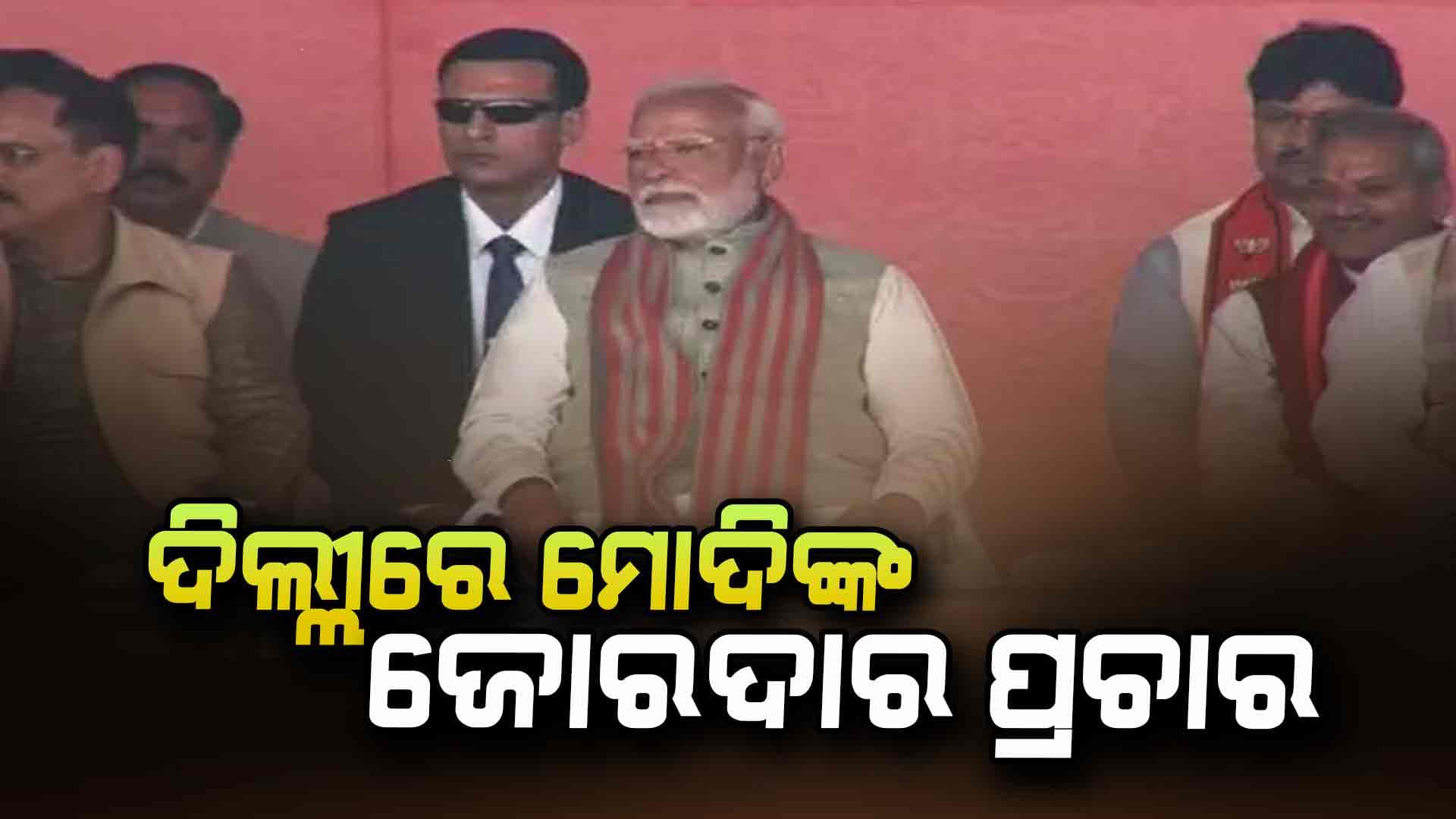 ଫେବୃଆରୀ 5ରେ ଦିଲ୍ଲୀ ନିର୍ବାଚନ