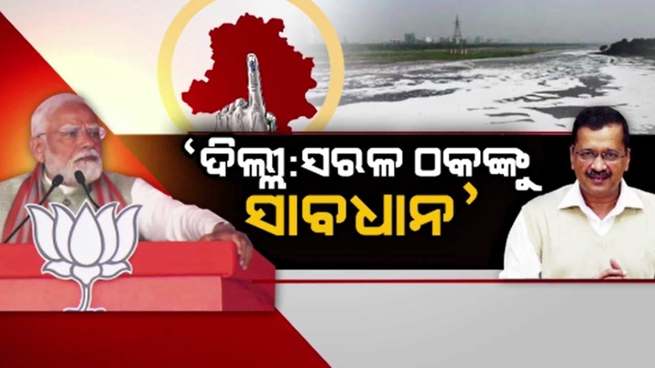 ବିଜେପିର ଡବଲ ଇଞ୍ଜିନ୍ ସରକାର ଆଣିବାକୁ ଦିଲ୍ଲୀବାସୀଙ୍କୁ ଆହ୍ବାନ