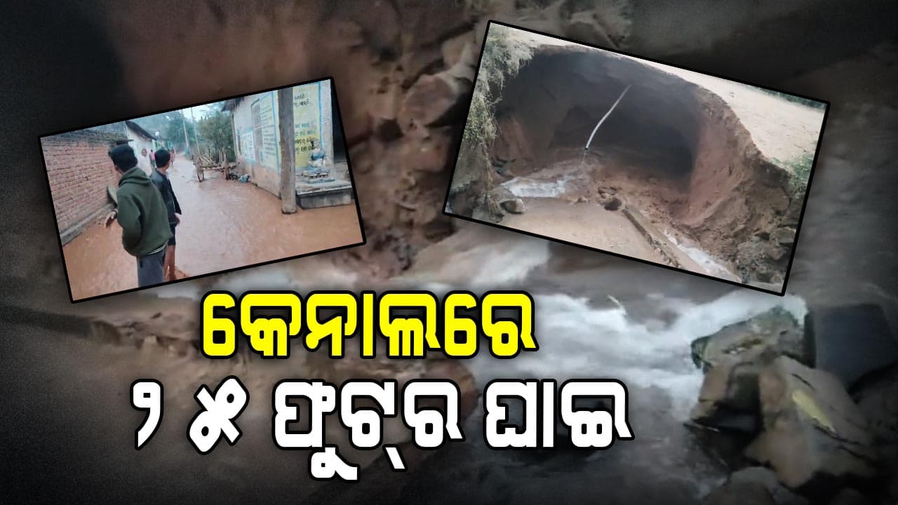 କେନାଲ ବନ୍ଧ ଭାଙ୍ଗି ଗାଁରେ ପଶିଲା ପାଣି, ଏକର ଏକର ଜମି ବାଲିଚର