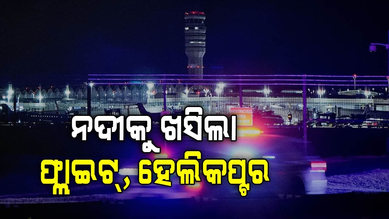 ଲ୍ୟାଣ୍ଡିଂ ବେଳେ ଅଘଟଣ: ମୁହାଁମୁହିଁ ପରେ ନଦୀକୁ ଖସିଲା ଯାତ୍ରୀବାହୀ ବିମାନ ଓ ସେନା ହେଲିକପ୍ଟର