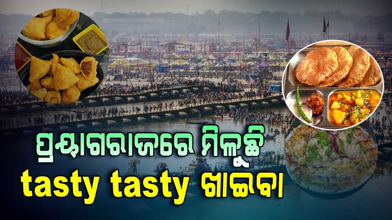 ଆପଣ ପ୍ରୟାଗରାଜ ଗଲେ ଏହି ୫ ସ୍ବାଦିଷ୍ଟ ଖାଇବା ଖାଇବାକୁ ଜମା ବି ଭୁଲନ୍ତୁନି