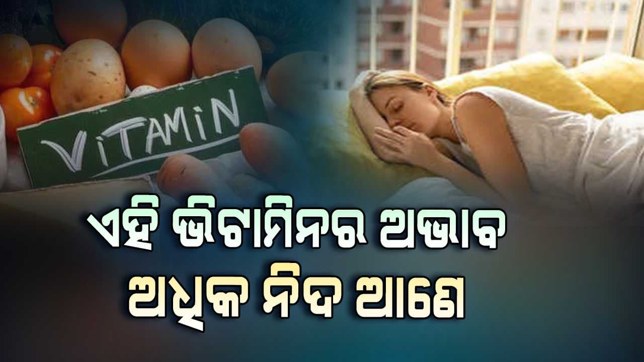 କେଉଁ ଭିଟାମିନର ଅଭାବ ଅତ୍ୟଧିକ ନିଦ ଆଣେ ଜାଣନ୍ତୁ...