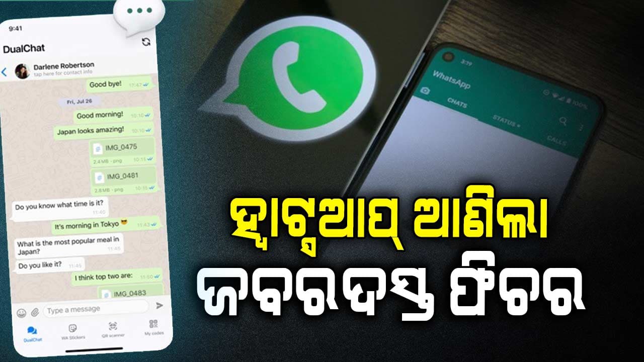 ଉପଭୋକ୍ତାଙ୍କ ସୁବିଧା ପାଇଁ ହ୍ୱାଟ୍ସଆପ୍ ଆଣିଛି ନୂଆ ଜବରଦସ୍ତ ଫିଚର୍ ଜାଣନ୍ତୁ...