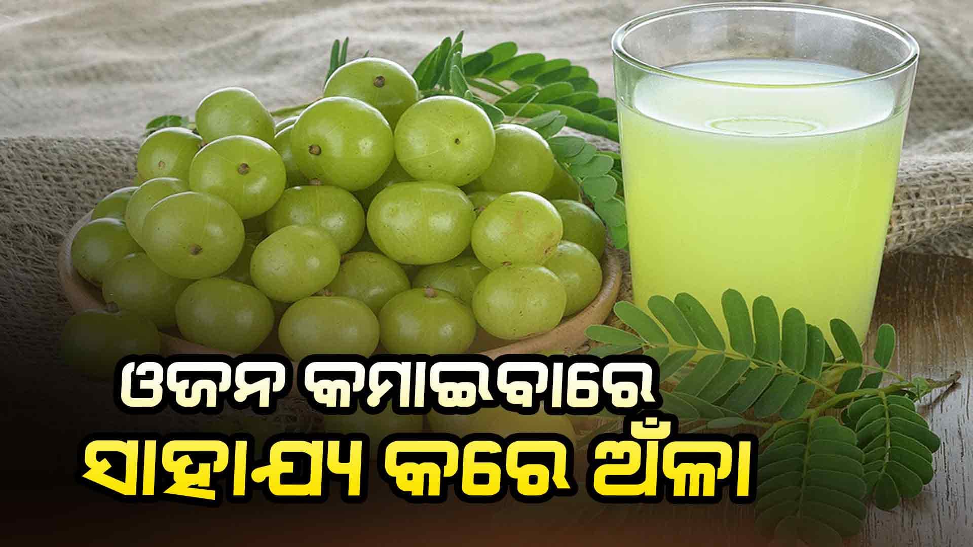ଇମ୍ୟୁନିଟି ବଢାଇଥାଏ ଅଁଳା ରସ: ଏଭଳି ପ୍ରସ୍ତୁତ କରି ପିଇଲେ ମିଳିବ ଲାଭ