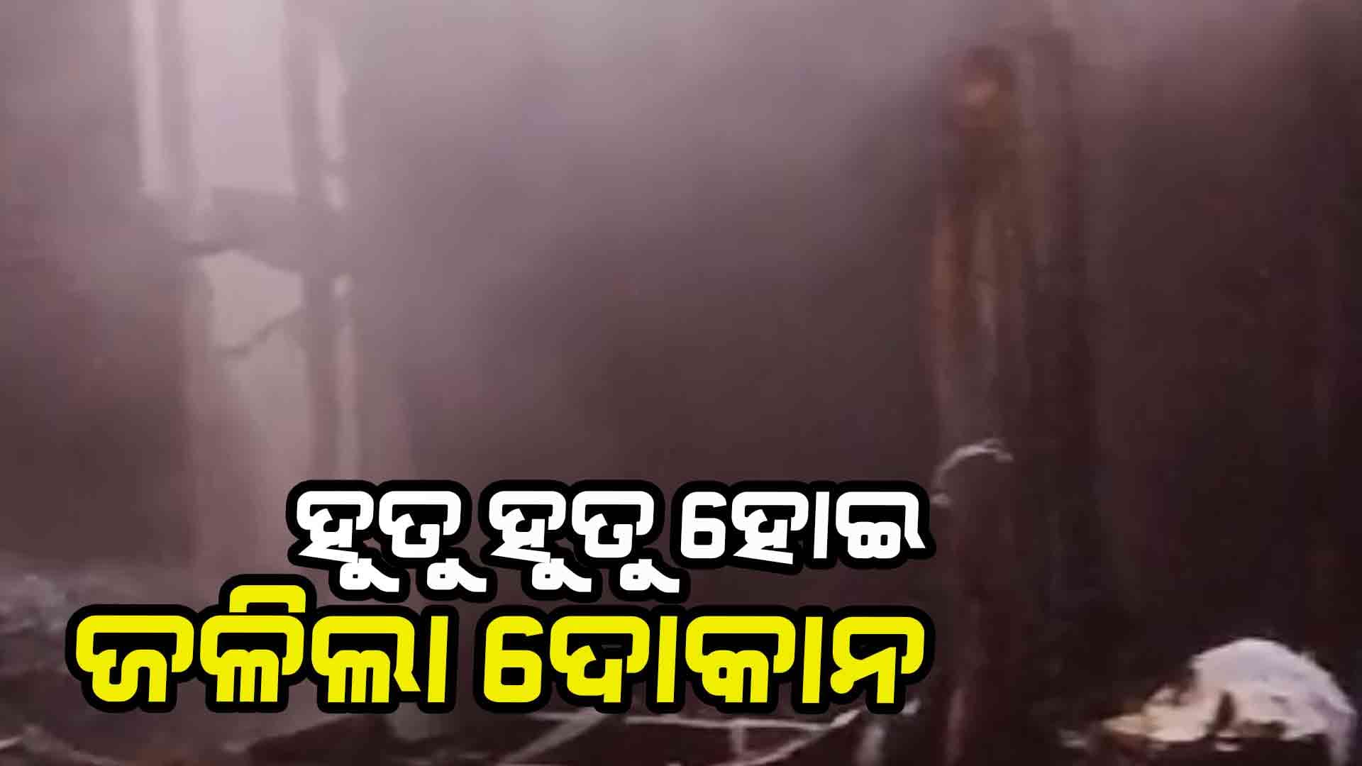 ଅଗ୍ନିକାଣ୍ଡରେ ଜଳିଗଲା ଦୁଇ ଦୋକାନ