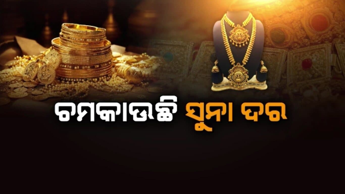 ପୁଣି ବଢ଼ିଲା ସୁନା ଦର ୧୦ ଗ୍ରାମ୍କୁ ହେଲାଣି...