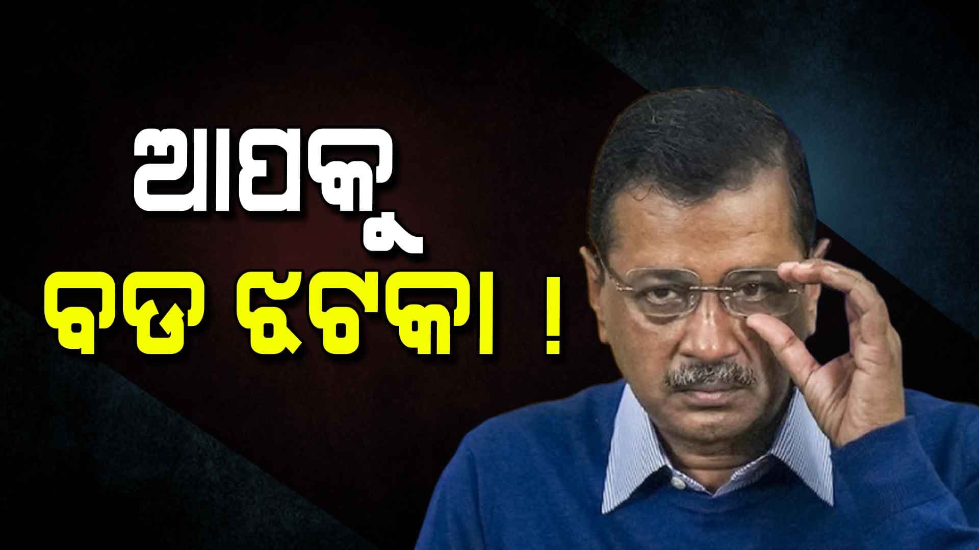 Delhi Politics: ର୍ନିବାଚନ ପୂର୍ବରୁ ବଡ ଟ୍ୱିଷ୍ଟ, କେଜିୱାଲକୁ ଚକ୍ମା ଦେଲେ ଆପ୍ ନେତା