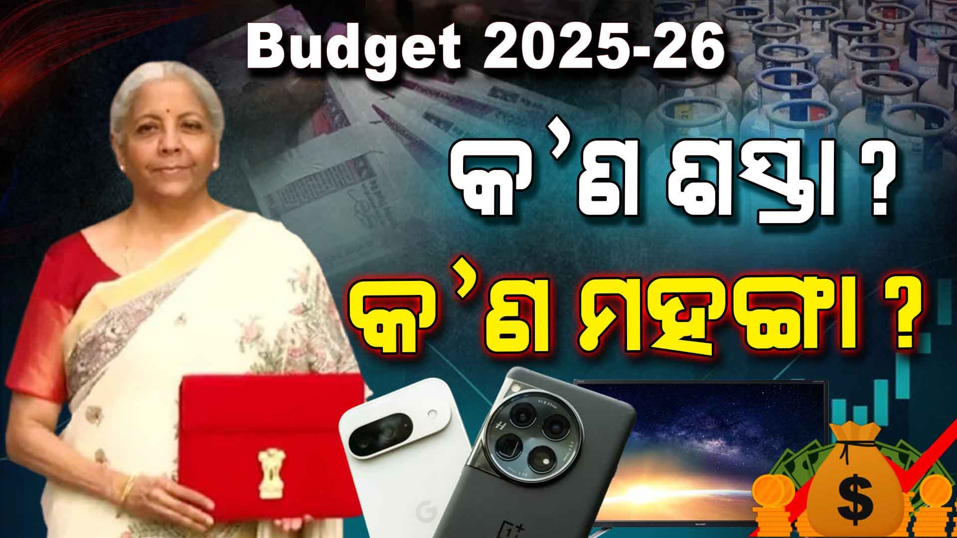 ଏଥର ବଜେଟ୍ ରେ କ'ଣ ଶସ୍ତା ? କ'ଣ ମହଙ୍ଗା ?