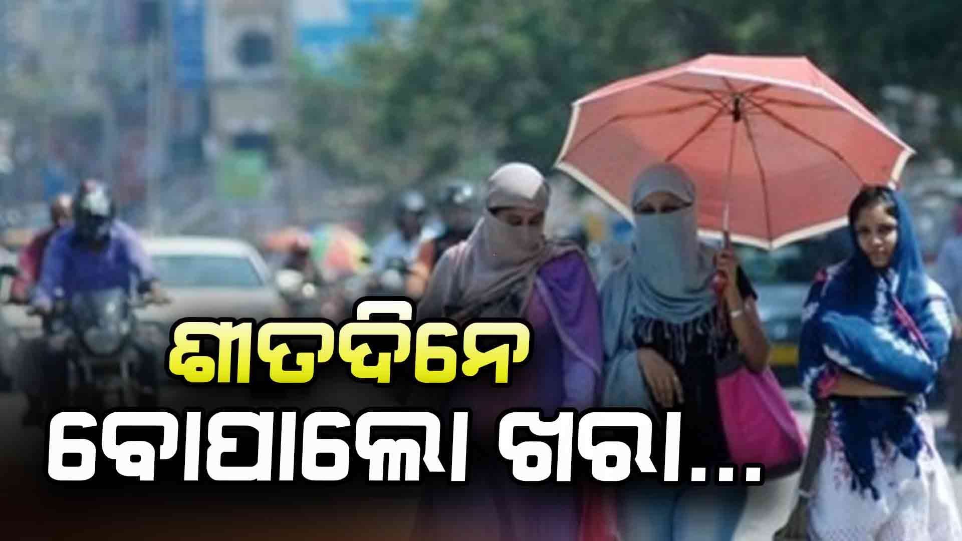 ଆଗକୁ ଭୟଙ୍କର ସ୍ଥିତି, ସନ୍ତୁଳି ହେବେ ଓଡ଼ିଶାବାସୀ