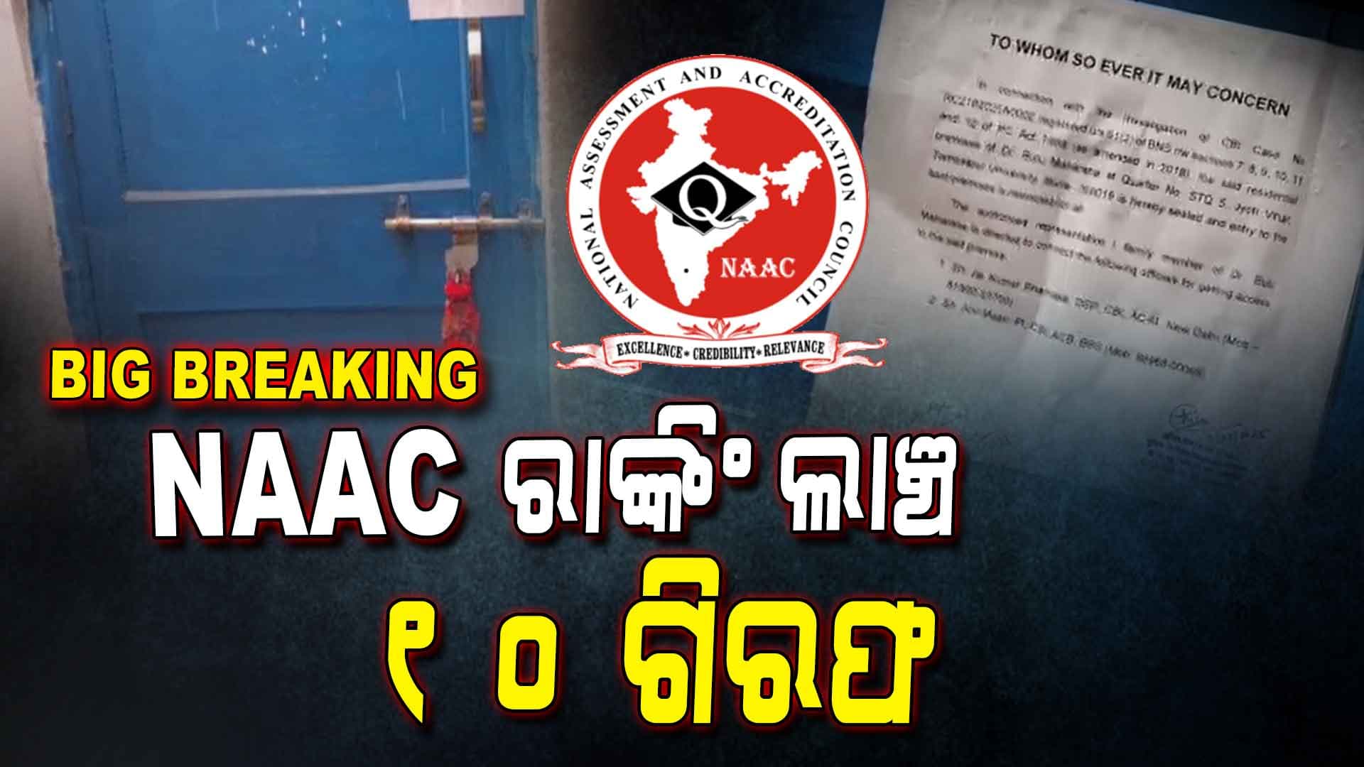 NAAC ରାଙ୍କିଂ ବଢ଼ାଇବାକୁ ଲାଞ୍ଚ ନେଇ ୧୦ ଗିରଫ