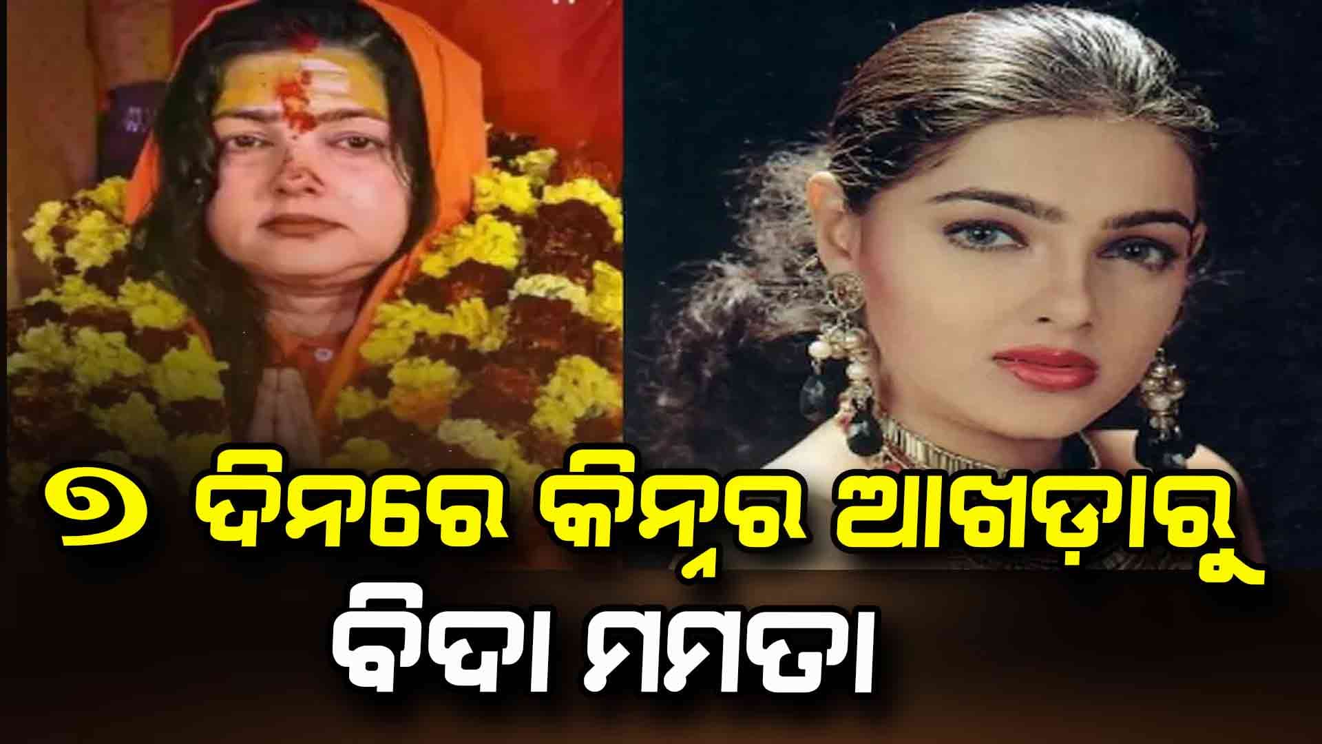 କାହିଁକି କିନ୍ନର ଆଖଡ଼ାରୁ ବିଦା ହେଲେ ମମତା ?