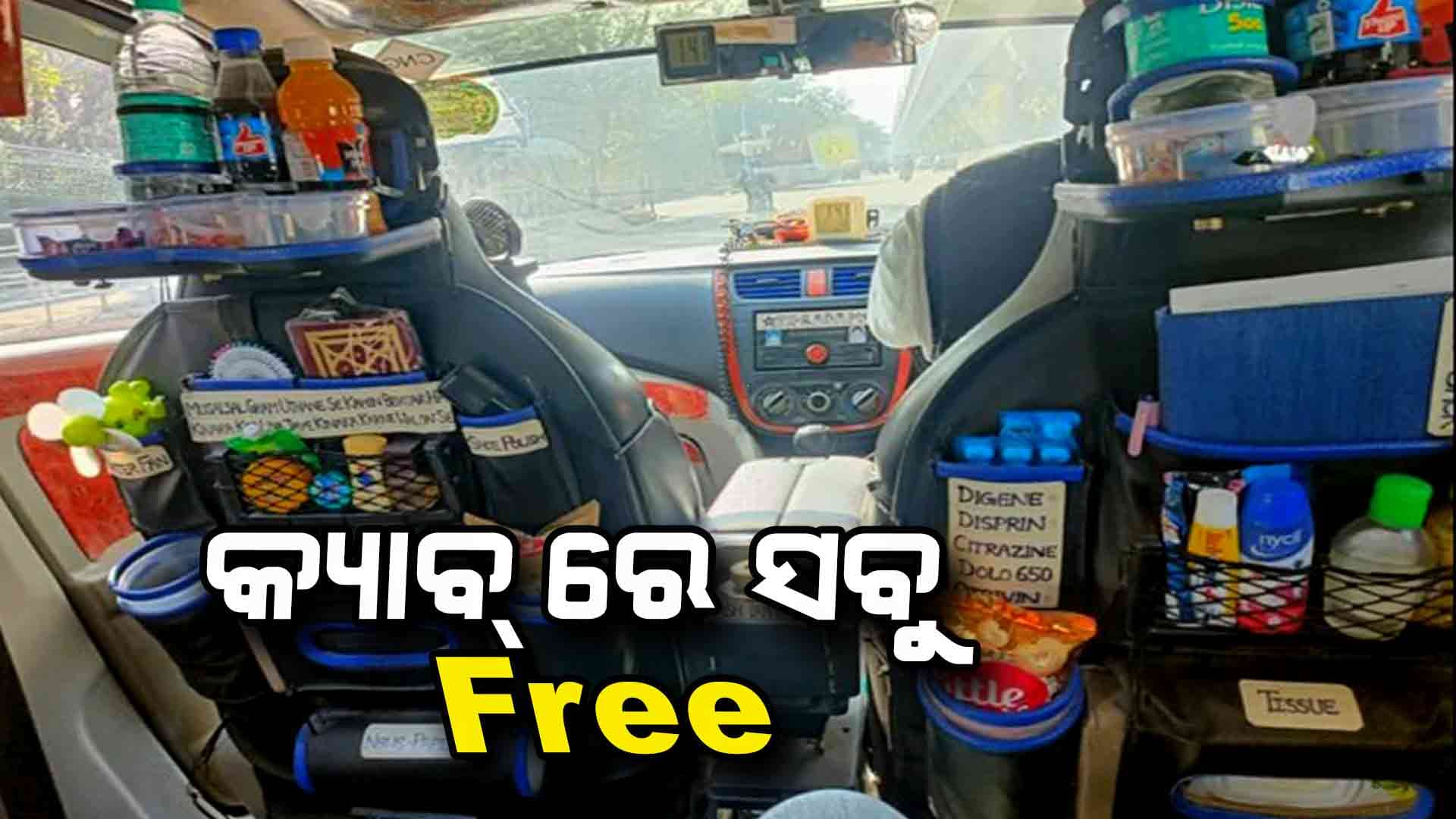କ୍ୟାବ୍ ରେ ମିଳୁଛି ବିମାନଠୁ ବି ବେଶୀ ସୁବିଧା...