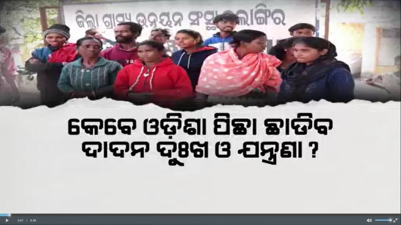 କେବେ ସରିବ ଦାଦନ ଦୁଃଖ, ଓଡ଼ିଶା କେବେ ପାଇବ ଏହି ଅଭିସାପରୁ ମୁକ୍ତି ?