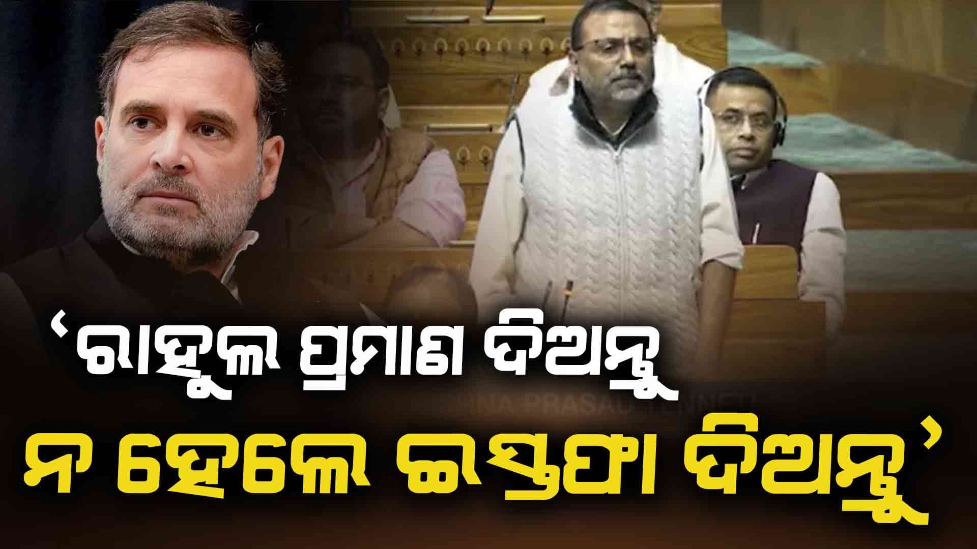 ରାହୁଲଙ୍କୁ ଟାର୍ଗେଟ କଲେ ସାଂସଦ ନିଶିକାନ୍ତ ଦୁବେ