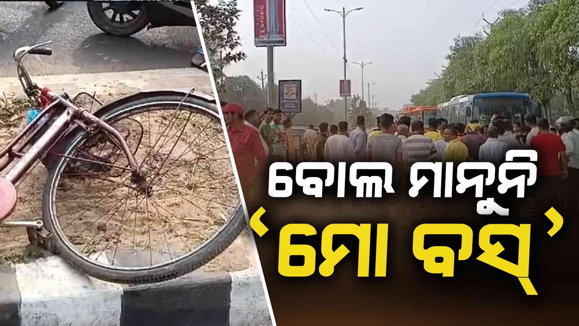 'ମୋ ବସ୍' ଆଉ କେତେ ଜୀବନ ନେଲେ ଚେତିବେ CRUT କର୍ତ୍ତୃପକ୍ଷ ?