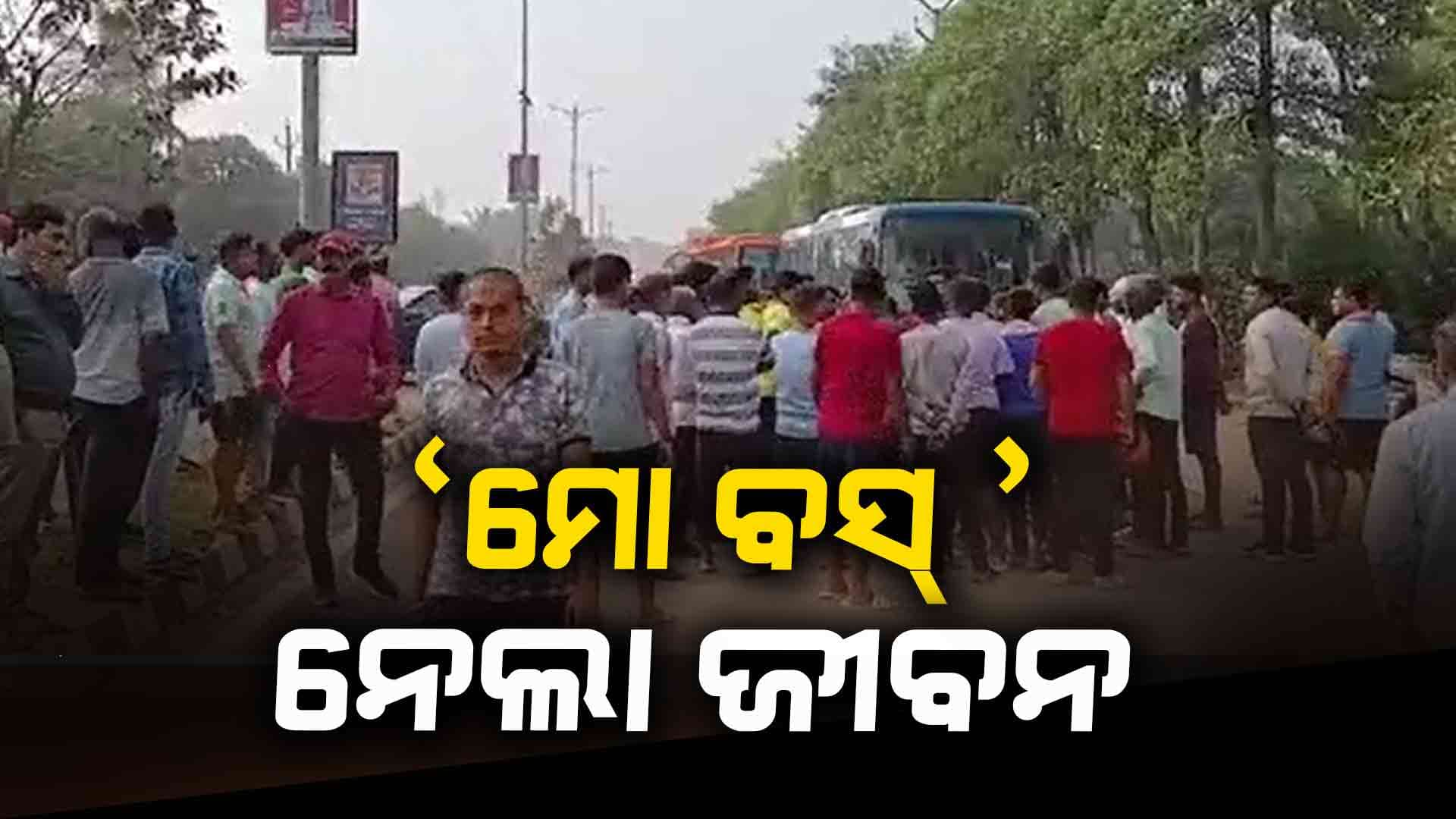 କୁନିଝିଅକୁ ଧକ୍କା ଦେଲା ମୋ ବସ୍, ଚାଲିଗଲା ଜୀବନ