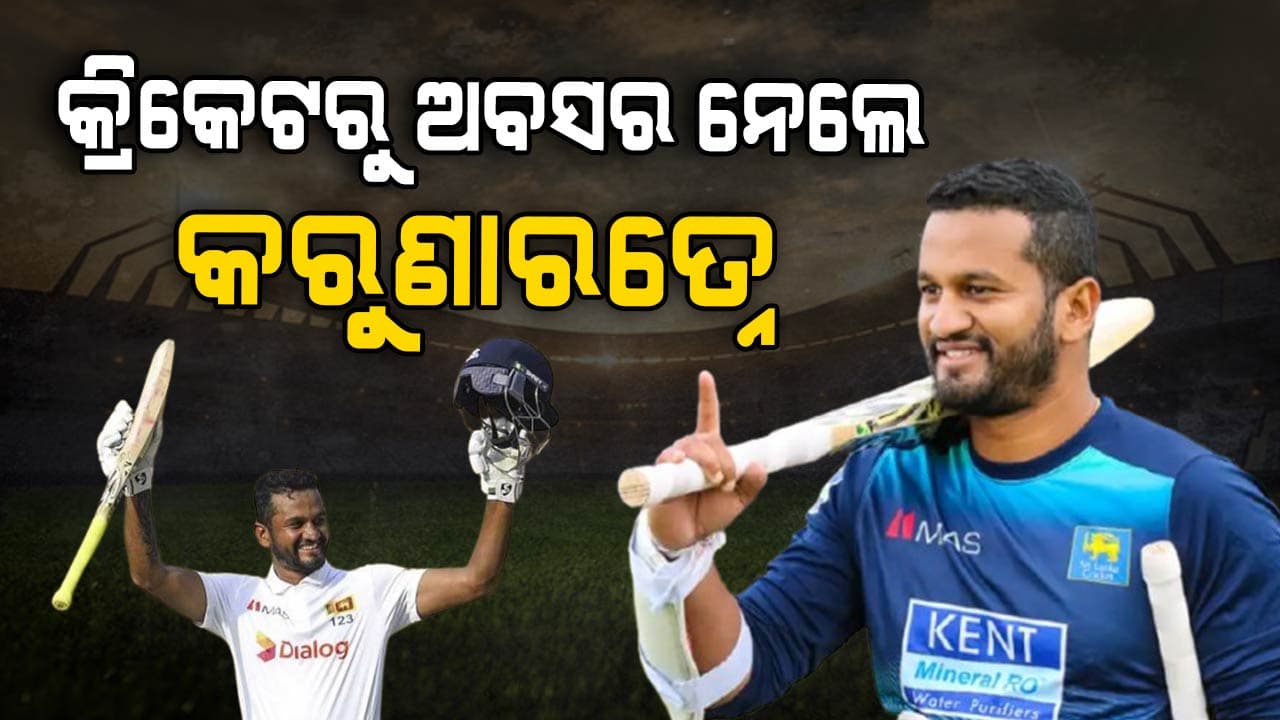 ହଠାତ କ୍ରିକେଟରୁ ଅବସର ନେଇ ଫ୍ୟାନ୍ସଙ୍କୁ ଚମକାଇଲେ ଦିମୁଥ କରୁଣାରତ୍ନେ