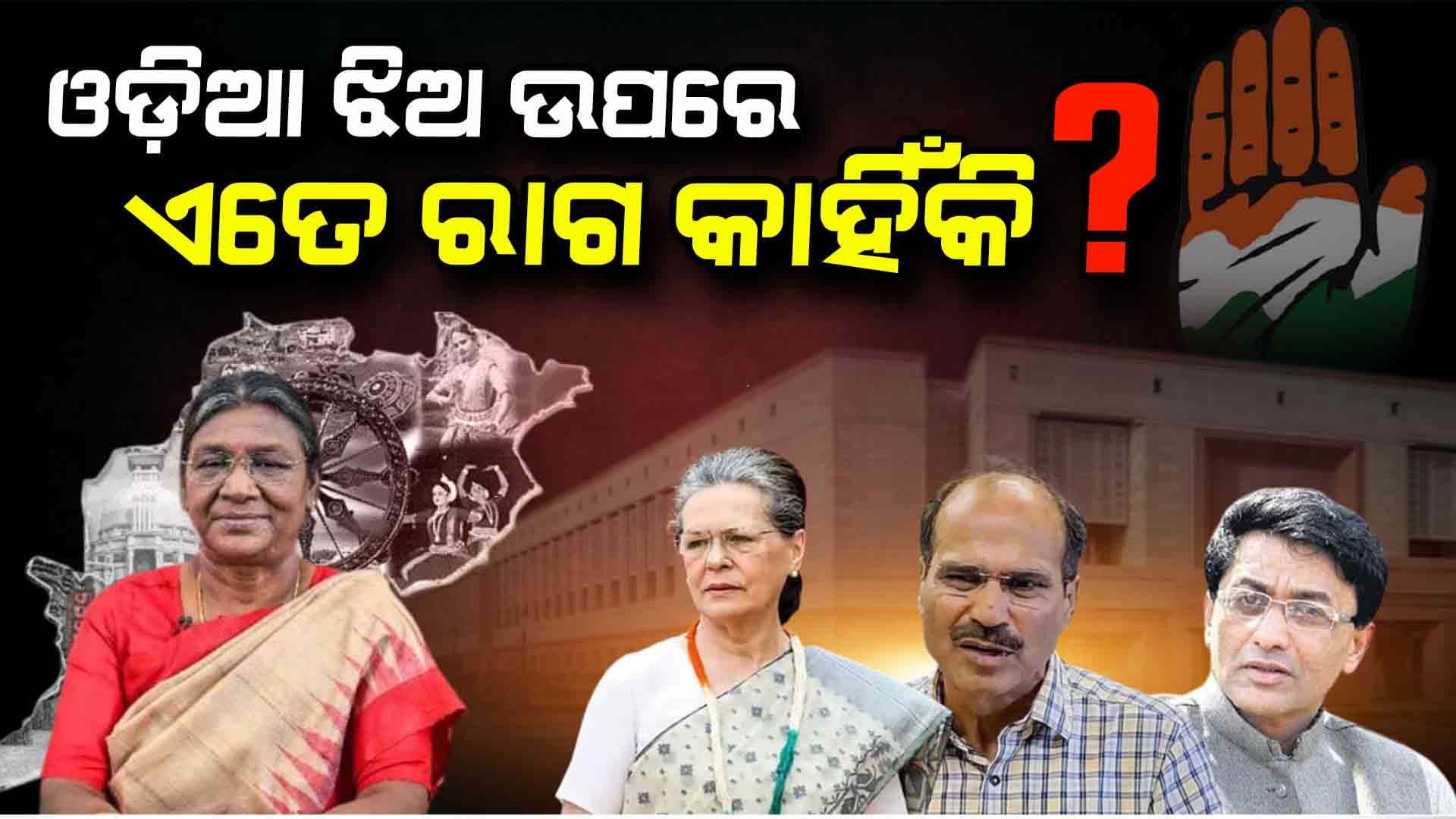 ଓଡ଼ିଆ ଝିଅ ଉପରେ କଂଗ୍ରେସର ଏତେ ରାଗ କାହିଁକି ?