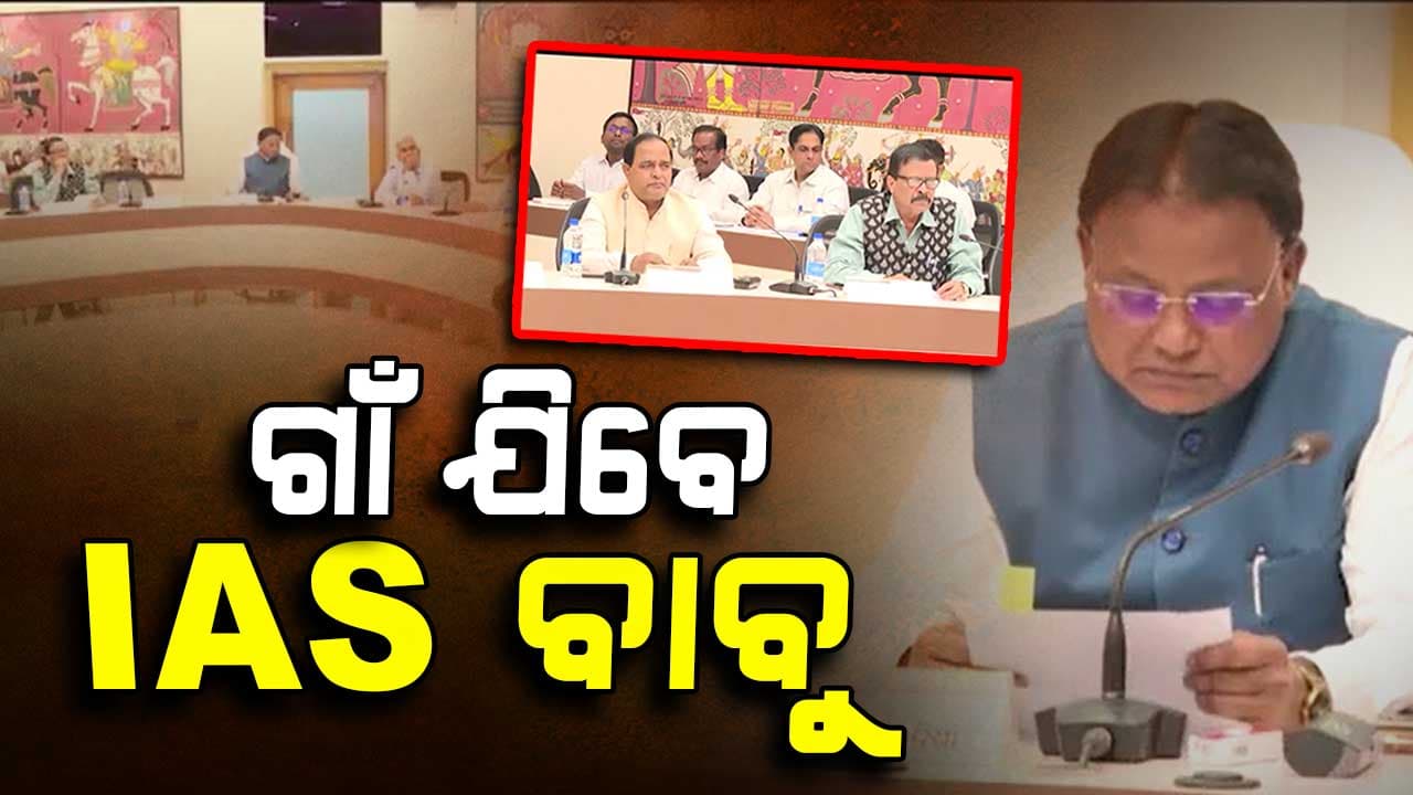 ସରକାରଙ୍କ ନିର୍ଦ୍ଦେଶ, ପଞ୍ଚାୟତକୁ ଯିବେ ବରିଷ୍ଠ ଆଇଏଏସ୍ ଅଧିକାରୀ