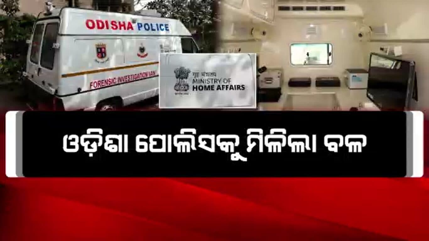 କେନ୍ଦ୍ର ଗୃହ ମନ୍ତ୍ରାଳୟ ପକ୍ଷରୁ ଓଡିଶା ପୋଲିସକୁ ମିଳିଲା ଫରେନ୍ସିକ ଇନଭେଷ୍ଟିଗେସନ୍ ଭ୍ୟାନ