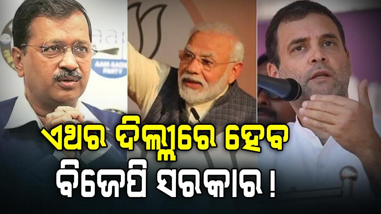 ଦିଲ୍ଲୀରେ ସରିଲା ଭୋଟିଂ, ଆସିଲା ଏକଜିଟ୍ ପୋଲ୍