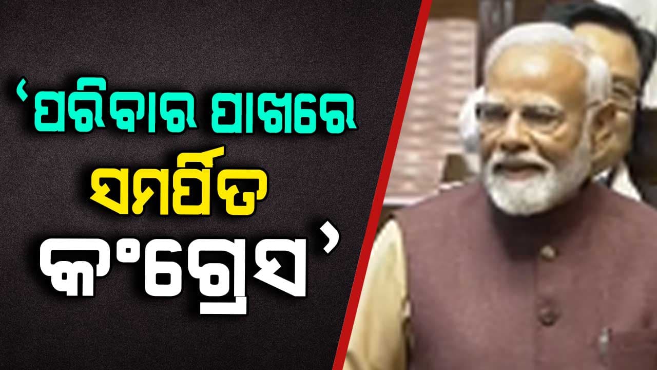 'ଦେଶ ନୁହେଁ କଂଗ୍ରେସ ପାଇଁ ପ୍ରଥମ ହେଉଛି ପରିବାରବାଦ', ଏମିତି କହି ସଂସଦରେ ବର୍ଷିଲେ ପ୍ରଧାନମନ୍ତ୍ରୀ