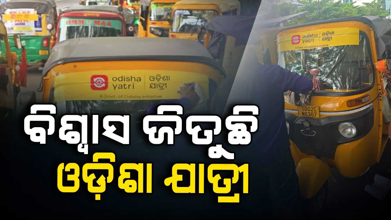 ଯାତ୍ରୀଙ୍କ ବିଶ୍ଵାସ ଜିତୁଛି ଓଡ଼ିଶା ଯାତ୍ରୀ, ଚାଳକଙ୍କୁ ଦେବାକୁ ପଡ଼ୁନି କମିଶନ