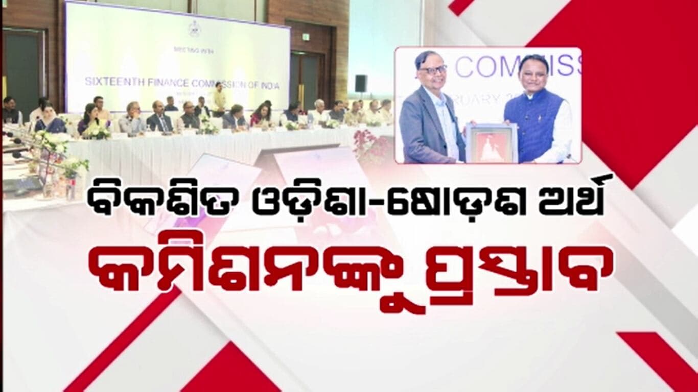 ବିକଶିତ ଓଡ଼ିଶା ଲକ୍ଷ୍ୟ ନେଇ ଷୋଡଶ ଅର୍ଥ କମିଶନଙ୍କୁ ପ୍ରସ୍ତାବ ଦେଲେ ମୁଖ୍ୟମନ୍ତ୍ରୀ