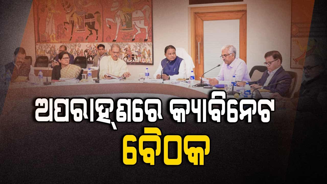 ଅପରାହ୍ଣରେ ରାଜ୍ୟ କ୍ୟାବିନେଟର ଗୁରୁତ୍ଵପୂର୍ଣ ବୈଠକ, ବିଭିନ୍ନ ପ୍ରସ୍ତାବରେ ବାଜିପାରେ ମୋହର