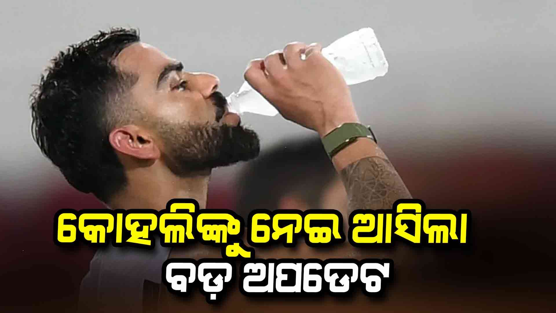 କଟକ ଦିନିକିଆରେ କୋହଲି ଖେଳିବେ ନା ନାହିଁ: ଆସିଲା ବଡ଼ ଅପଡେଟ୍