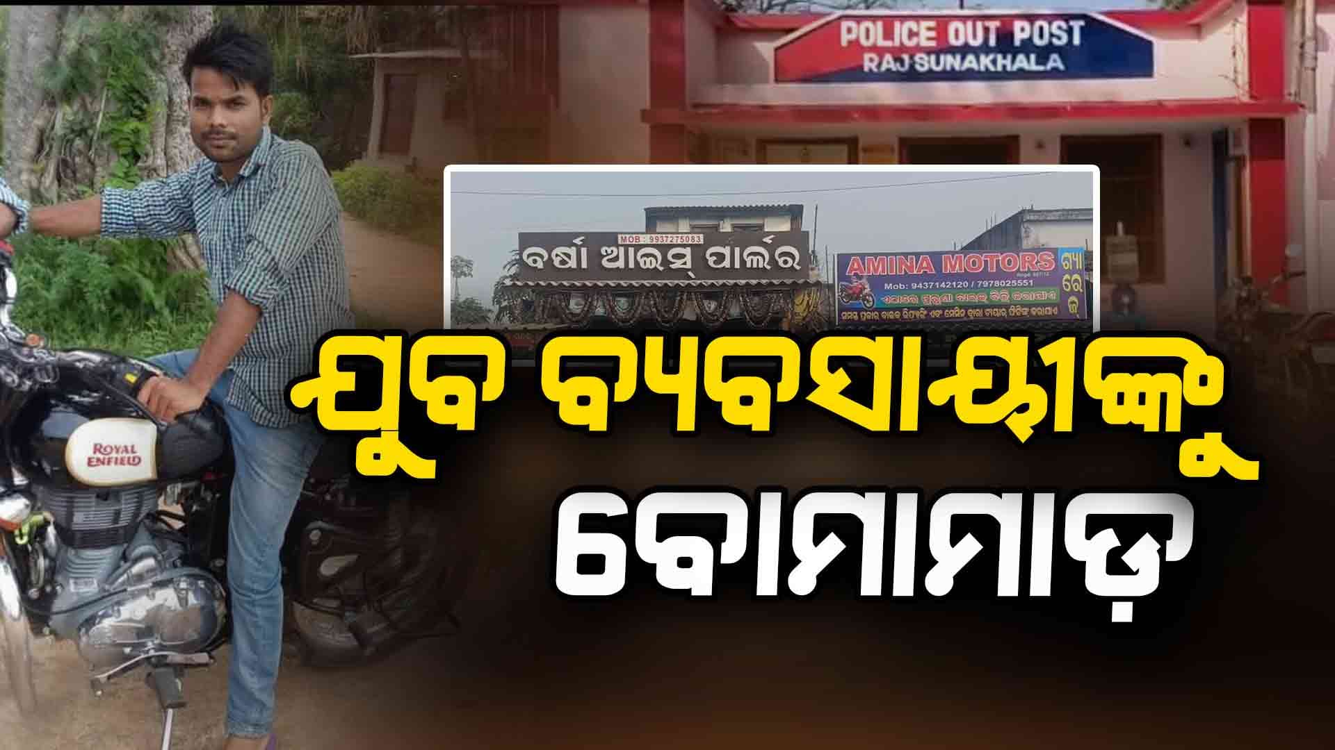 ପୂର୍ବ ଶତ୍ରୁତାକୁ କେନ୍ଦ୍ରକରି ଯୁବ ବ୍ୟବସାୟୀଙ୍କ ଉପରେ ବୋମାମାଡ