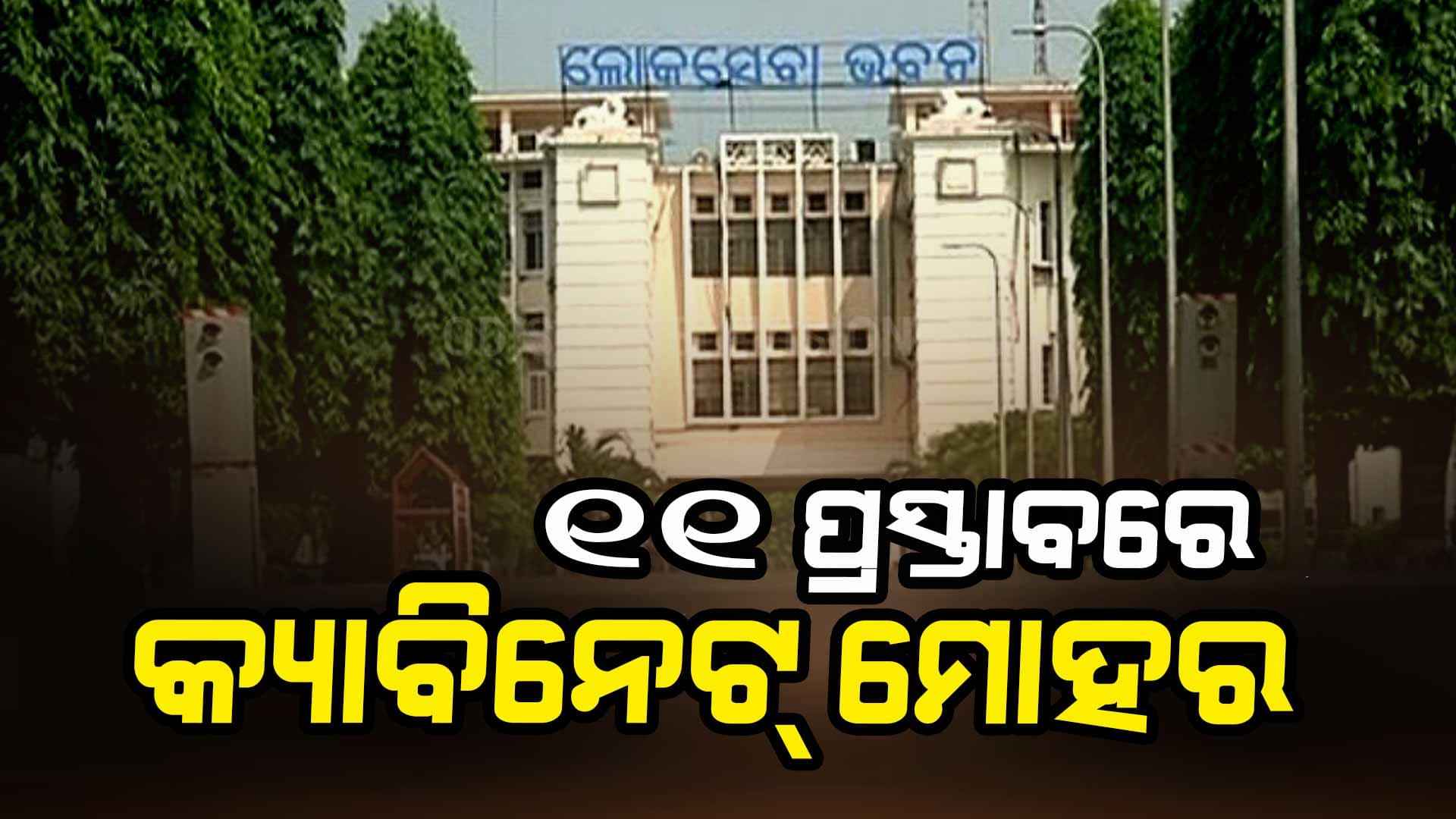 ହୀରାକୁଦ ଡ୍ୟାମର ସର୍ବେକ୍ଷଣ ସହ ମରାମତିକୁ କ୍ୟାବିନେଟ୍ ମଞ୍ଜୁରୀ, ନିର୍ମାଣ ହେବ ୪ ସେତୁ