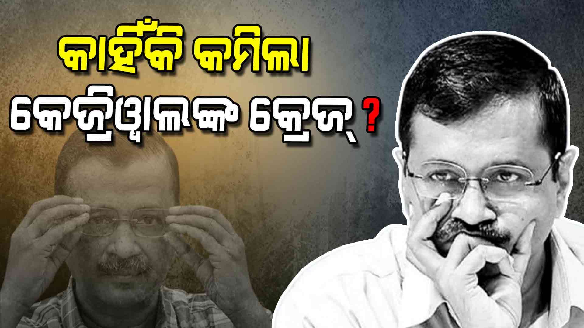 କାହିଁକି ହାରିଲେ କେଜ୍ରିଓ୍ବାଲ ?