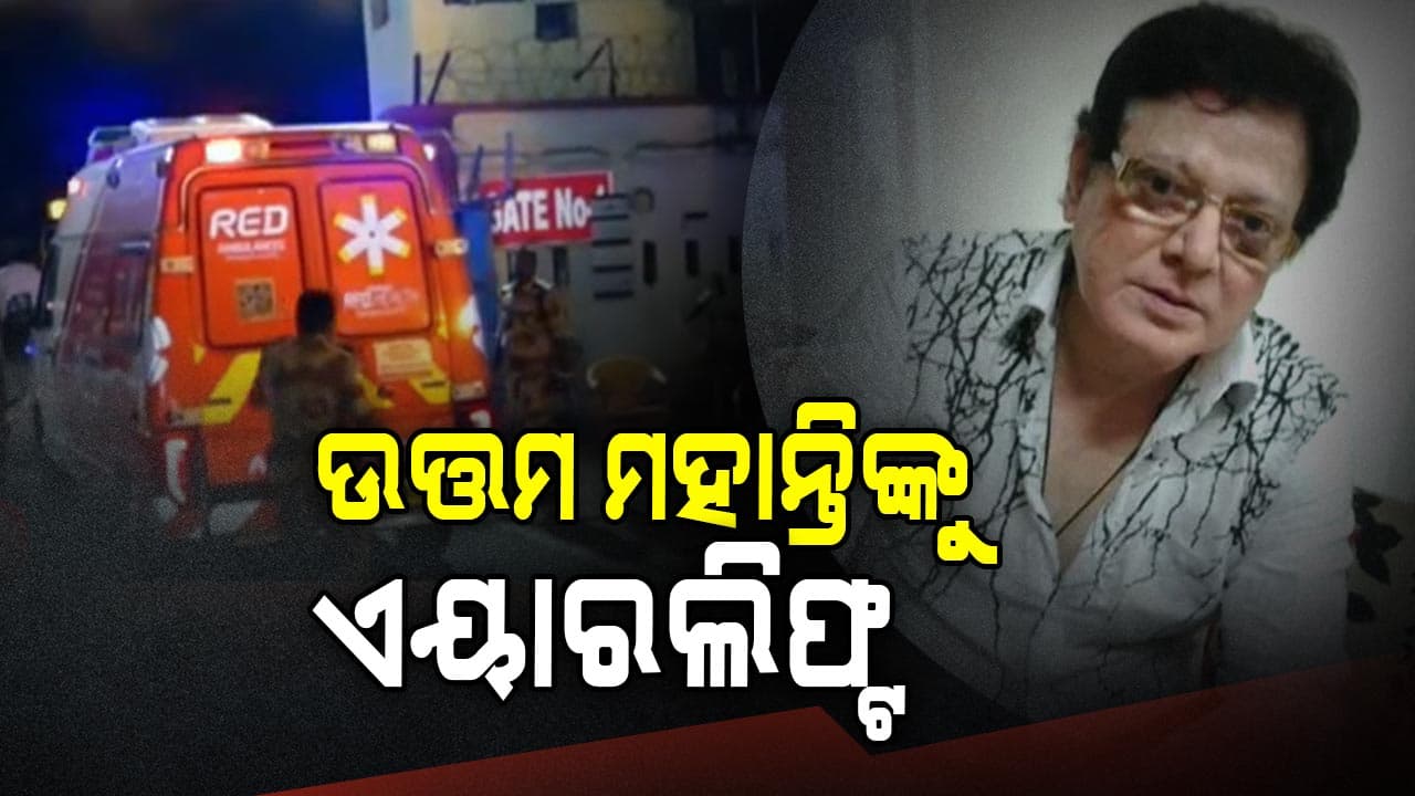 ଗୁରୁଗାଁଓର ମେଦାନ୍ତ ହସ୍ପିଟାଲରେ ହେବ ଉତ୍ତମ ମହାନ୍ତିଙ୍କ ଚିକିତ୍ସା