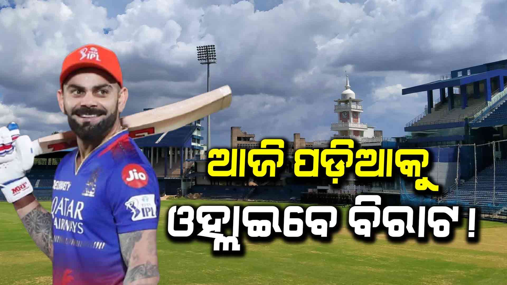 କୋହଲିଙ୍କୁ ନେଇ ବଡ଼ ସୂଚନା, ସ୍ୱାସ୍ଥ୍ୟବସ୍ଥା ନେଇ ଅପଡେଟ୍ ଦେଲେ ବ୍ୟାଟିଂ କୋଚ୍