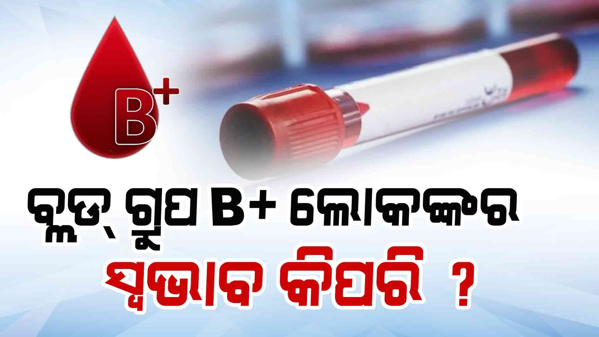 ବ୍ଲଡ ଗ୍ରୁପ କହିବ ଆପଣଙ୍କ ସ୍ୱଭାବ...