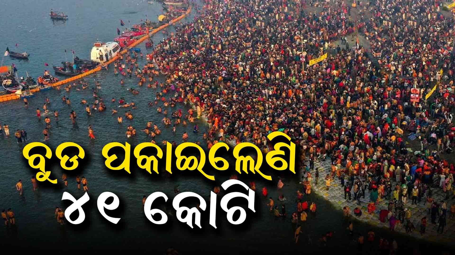 ମହାକୁମ୍ଭରେ ଶ୍ରଦ୍ଧାଳୁଙ୍କ ଭିଡ
