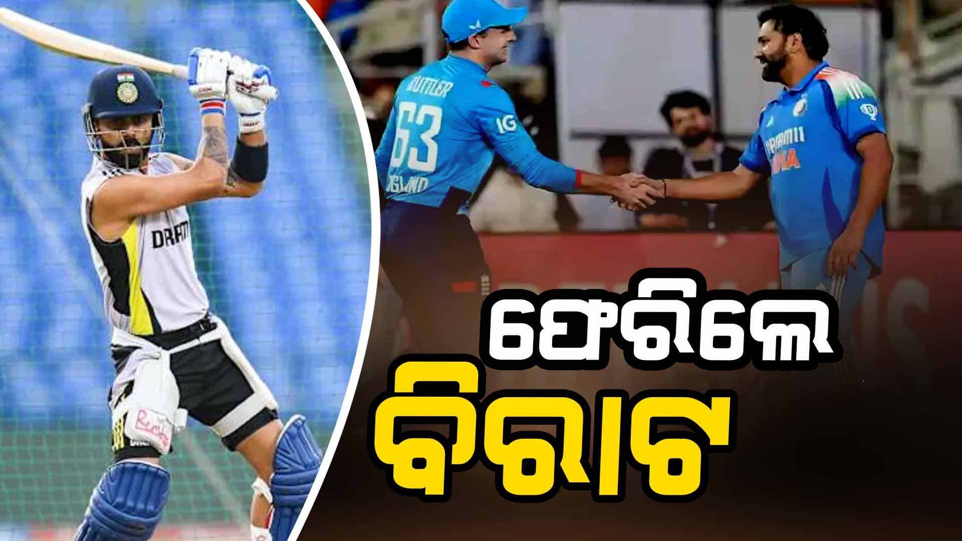 ପ୍ଲେଇଂ-୧୧କୁ ଫେରିଲେ ବିରାଟ, ବାଦ୍ ପଡ଼ିଲେ