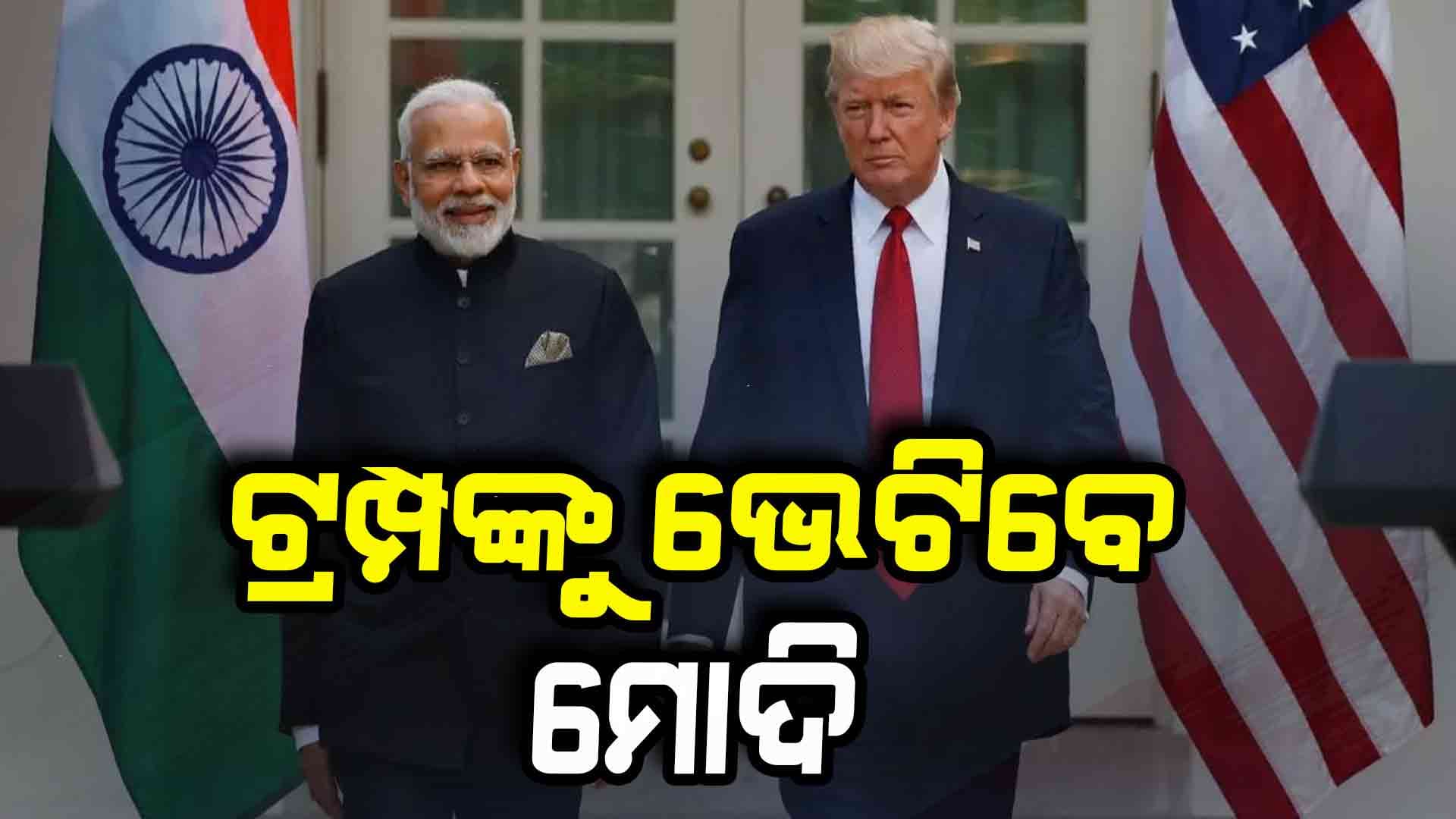 କେତେ ଗୁରୁତ୍ଵପୂର୍ଣ୍ଣ ପ୍ରଧାନମନ୍ତ୍ରୀ ମୋଦିଙ୍କ ଆମେରିକା ଗସ୍ତ ?