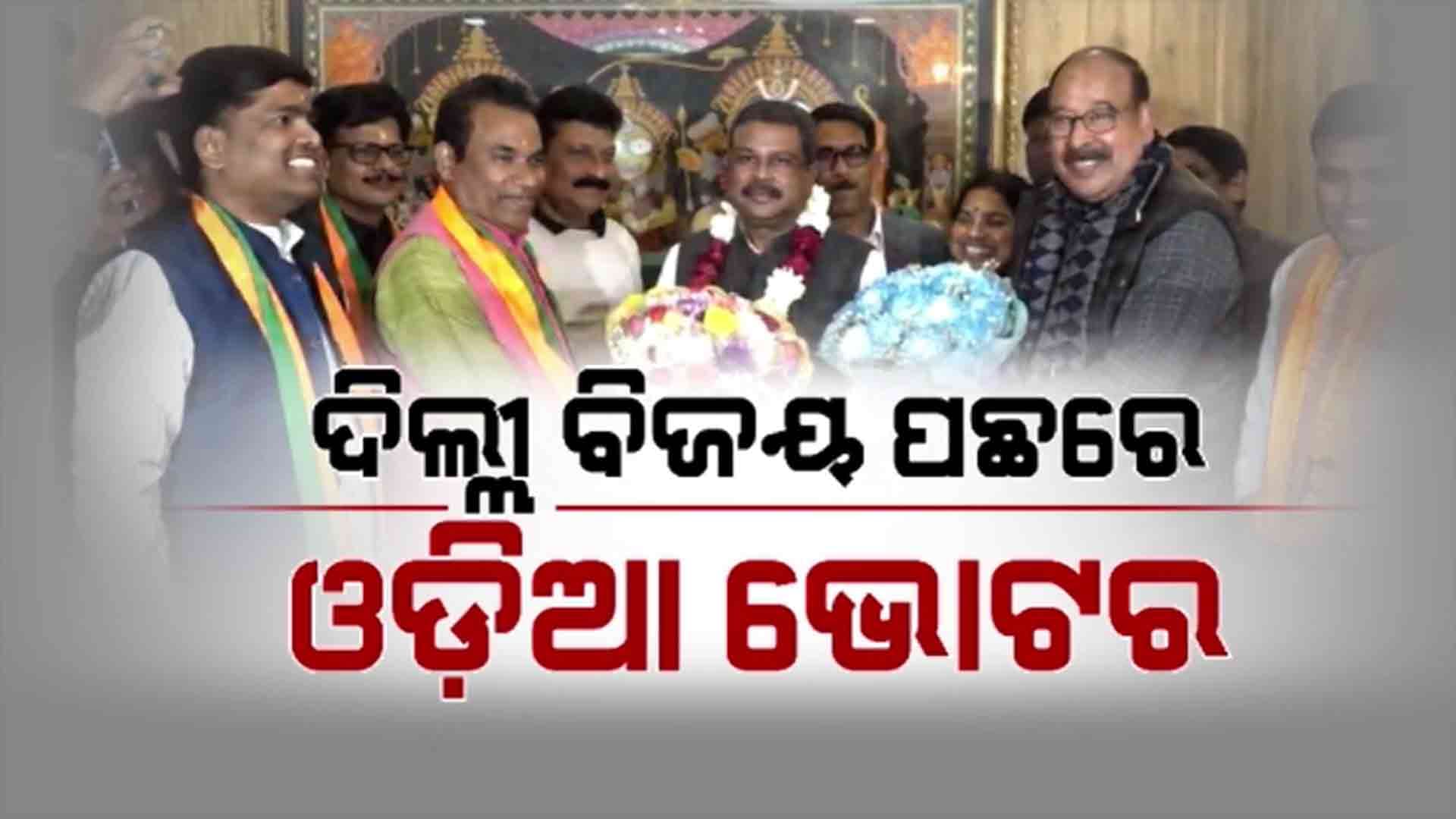 ବିଜେପିର ଦିଲ୍ଲୀ ବିଜୟ ପଛରେ ଓଡ଼ିଆ ଭୋଟରଙ୍କର ବଡ଼ ଭୂମିକା